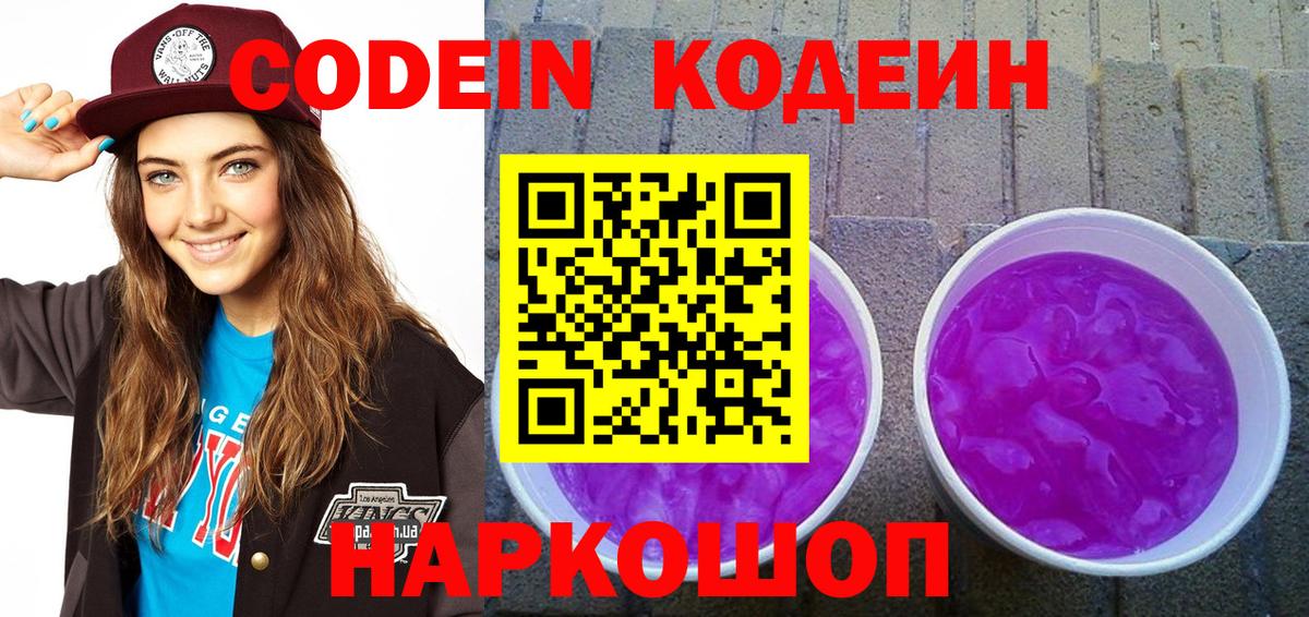 Выкса  Кодеиновый сироп Lean Purple Drank  Codein напиток Lean (лин)  Вход с VPN 